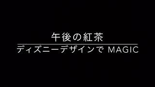 午後の紅茶 ディズニーボトルの新デザイン登場‼️マジックで味わってみました（笑）