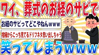 【悲報】ワイ、葬式で笑う【2ch面白いスレ】