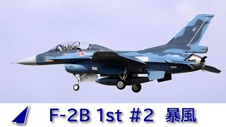 20240314 本日の松島基地 F-2B 1st #3