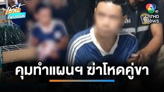 คุมทำแผนฯ “ไอ้เอ็ม” มือฆ่าห่อศพหนุ่ม อ้างแค้นตีตัวออกห่าง | เช้านี้ที่หมอชิต