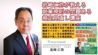 【日本法令DVD】V172　岩﨑仁弥が教える　就業規則の問題ある規定見直し講座