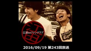 ﾈｯﾄﾗｼﾞｵ「江田noﾌｧﾝｸﾗﾌﾞ」第243回放送(16/09/19)