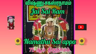 விஷ்ணு சஹஸ்ரநாமம் 75 ஆம் திருநாமமும் பொருள் விளக்கமும்#நமதுசாய்அப்பா