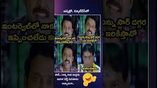 సరదాగా కాసేపు #shorts #viral #youtubeshorts #ytshorts #trending #jokes #funny #memes #comedy