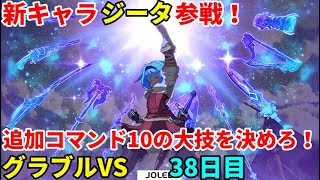 「GBVS/グラブルヴァーサス」 新キャラ ジータ参戦！プロゲーマーのグラブルVS 38日目