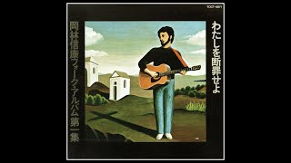 モズが枯木で ( '69 )　岡林信康　/　Nobuyasu Okabayashi　\