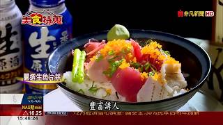 【美食特蒐】當令新鮮生魚片丼飯 第二碗半價吸人氣