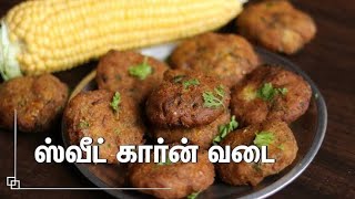 சுவையான சோள வடை/Crispy corn vada recipe in tamil