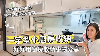 一字型廚房空間太小嗎？增加小廚房收納空間，使廚房更加好用的技巧！