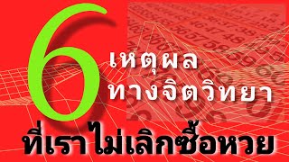 6 เหตุผล ทางจิตวิทยา ที่เราไม่เลิกซื้อหวย