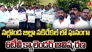 MLA Vemula Veeresham || నల్గొండ జిల్లా నకిరేకల్ లో ఘనంగా 6టీవీ క్యాలెండర్ ఆవిష్కరణ || 6TV