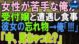 【感動する話】34歳契約社員の俺が偶然ジムの受付嬢と食事をすることになった。彼女の忘れ物が俺を驚かせることに…その後俺が転勤になることを告げると