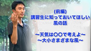 【パラグライダー】講習生に知っておいてほしい風の話(前編)