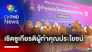 เชิดชูเกียรติผู้ทำคุณประโยชน์ต่อพระพุทธศาสนา | สนามข่าวเสาร์-อาทิตย์