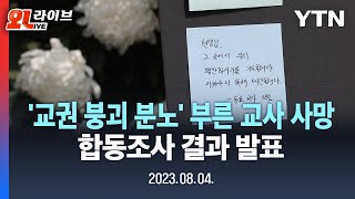 [현장영상] '교권 붕괴 분노' 부른 서이초 교사 사망.. 교육당국 합동조사 결과 발표 / YTN