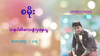 သနပ်ခါးလေးနဲ့လှနေသူ    တေးဆို=စမိုး Sa moe  တေးရေး=ပရ