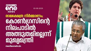 രാമക്ഷേത്ര നിര്‍മ്മാണം; കോണ്‍ഗ്രസിന്‍റെ നിലപാടില്‍ അത്ഭുതമില്ലെന്ന് മുഖ്യമന്ത്രി പിണറായി വിജയന്‍