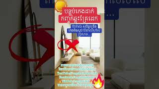 (ហុងសុយ​,feng shui,fung shui)#shorts #shortfeed បន្ទប់កេងដាក់កញ្ចក់ឆ្លុះគ្រែកេង#short #shortvideo