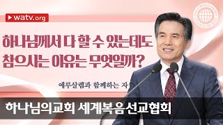 [하나님의교회 설교] 예루살렘과 함께하는 자 | 어머니 하나님