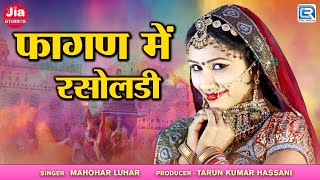 फागण में रसोलडी | Ft. Nutan Gehlot | Mahohar Luhar | Marwadi Popular Song | New Lur Fagan Song 2025