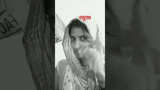 ମଦୁଆ ସ୍ବାମୀ 😮😮#short #video #youtube