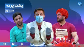 Pushte Parda Episode 9 -  پشت پرده قسمت نهم