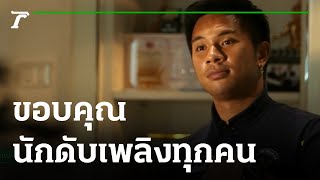 แข้งสมุทรปราการ ขอบคุณ นักดับเพลิงทุกคนคือฮีโร่ | 06-07-64 | เรื่องรอบขอบสนาม