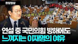 더불어민주당 이재명 대표 연설 중 국민의힘 방해에도 느껴지는 여유