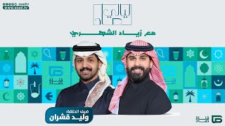 برنامج #ليالي_صاد مع زياد الشهري وضيفه وليد قشران | الحلقة السابعة