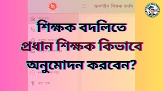 কিভাবে প্রধান শিক্ষক বদলির আবেদন অনুমোদন করবেন? অনলাইন শিক্ষক বদলি-২০২৪