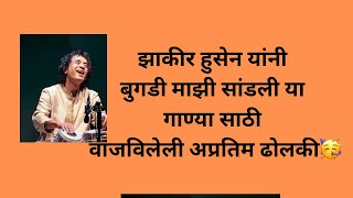 #झाकीर हुसेन यांनी बुगडी माझी सांडली या गाण्या साठी वाजविलेली अप्रतिम ढोलकी🥳#zakirhussain