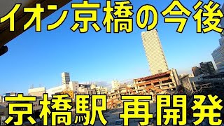 【大阪】京橋駅周辺の再開発を見ていく。2021年1月版【大阪環状線、京阪、大阪メトロ】