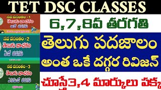 💥💥TET DSC 6,7,8వ తరగతి తెలుగు పదజాలం మొత్తం ఒకే దగ్గర రివిజన్ ఒకసారి వింటే 3,4 మార్కులు పక్క మిత్రమ