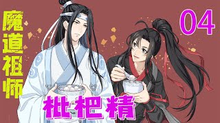 《魔道祖师》之枇杷精04集 “我说枇杷，你脾气怎么这么暴躁啊!你不是甜甜的枇杷了吗？”“我又不是给人吃的枇杷，你管我是甜的还是酸的啊！还有，别想着转移话题，不管用的!”#魔道祖师#蓝忘机#魏无羡