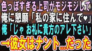 【修羅場】【感動する話】美人上司に突然呼び出され、とんでもないことを頼まれた。「一緒に暮らしてくれない？」1ヶ月後…「私にできるお礼ある？」思い浮かんだことを頼んだ結果…【いい話】【朗読】