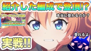 【プリコネR】プリーナ実戦!?紹介した編成だけで本当に登頂出来るのか!?