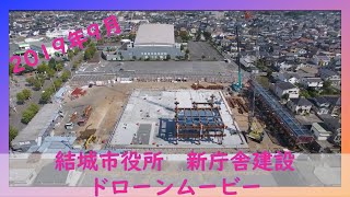 新庁舎建設工事　進捗状況　【茨城県結城市】ドローン空撮 2019年9月