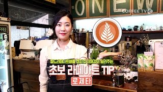 【LATTE ART】 로제타 라떼아트를 '1분' 만에 알려준다.