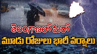 తెలంగాణలో మరో మూడు రోజులు భారీ వర్షాలు  Huge Rain Alert In Telangana | Weather Report | TV5 News