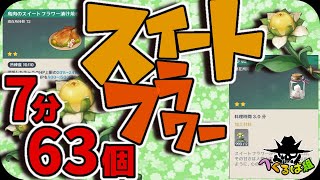 【スイートフラワー】群生ポイント紹介。すぐに63個もゲットできる＊原神＊