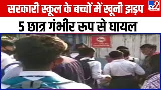 Delhi: दिल्ली के नेहरू विहार में खूनी झड़प, सरकारी स्कूल के छात्रों के बीच हुई मारपीट-चाकूबाजी