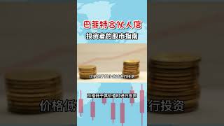 股票｜港股｜美股｜巴菲特合伙人信：投资者的股市指南！（第3集）#shorts #股票 #投资 #股神 #巴菲特