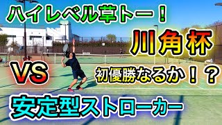 日本ランカーや、テニスコーチなど猛者達が集う川角杯！初優勝なるか！