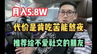 【副业推荐】亲测实战，月入5.8W，代价是肯吃苦能熬夜，比较适合不喜欢社交的人！我的日常生活vlog