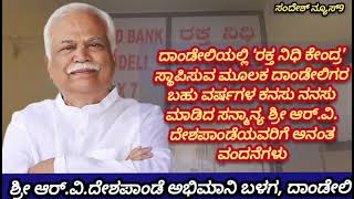 ರಕ್ತ ನಿಧಿ ಕೇಂದ್ರ ಸ್ಥಾಪನೆ ಮಾಡಿದ ಮಾನ್ಯ ದೇಶಪಾಂಡೆಯವರಿಗೆ ಕೃತಜ್ಞತೆ ಸಲ್ಲಿಸಿದ ಆರ್.ವಿ.ಡಿ ಅಭಿಮಾನಿ ಬಳಗ ದಾಂಡೇಲಿ