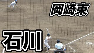 岡崎東 石川 9番打者【2023愛知県高校野球秋季大会 西三河地区一次予選 Cゾーン敗者戦 8月21日】