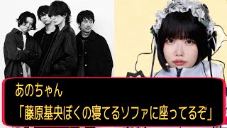 あのちゃん「藤原基央ぼくの寝てるソファに座ってるぞ」【ラジオ切り抜き】