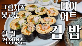 크림치즈 넣고도 살 빠지는 다이어트 김밥이?? [키토김밥, Making diet Gimbap(Gimbab) at home]