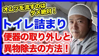 誤って流したオムツでトイレ詰まり発生！異物詰まりが発生した時のトイレ取り外しと異物除去の方法を徹底解説！【富士水道】