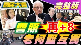 曹興誠小三親密照再+8!柯建銘惹怒韓國瑜又槓上王世堅!王大陸砸錢裝病內幕曝!川普擬祭晶片25%關稅!習近平馬雲握手開綠燈?高雄米奇妙妙屋賣掉了!｜20250219 (重播)